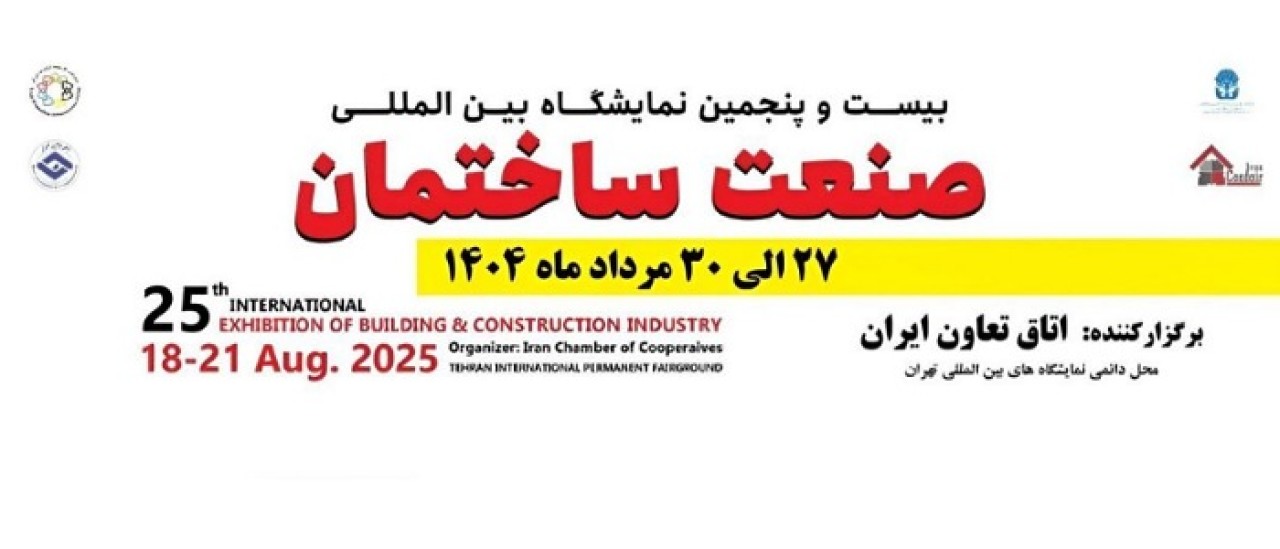 بیست و پنجمین نمایشگاه بین‌المللی صنعت ساختمان ۲۷ مردادماه ۱۴۰۴ برگزار می‌شود/ تبلور معماری ایران در نمایشگاه صنعت ساختمان