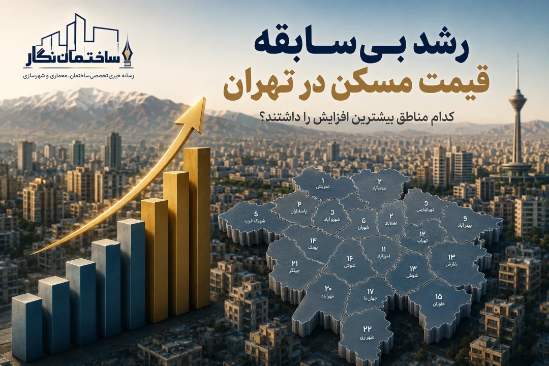 بررسی تازه‌ترین قیمت آپارتمان در ۲۲ منطقه تهران و تحلیل روند بازار