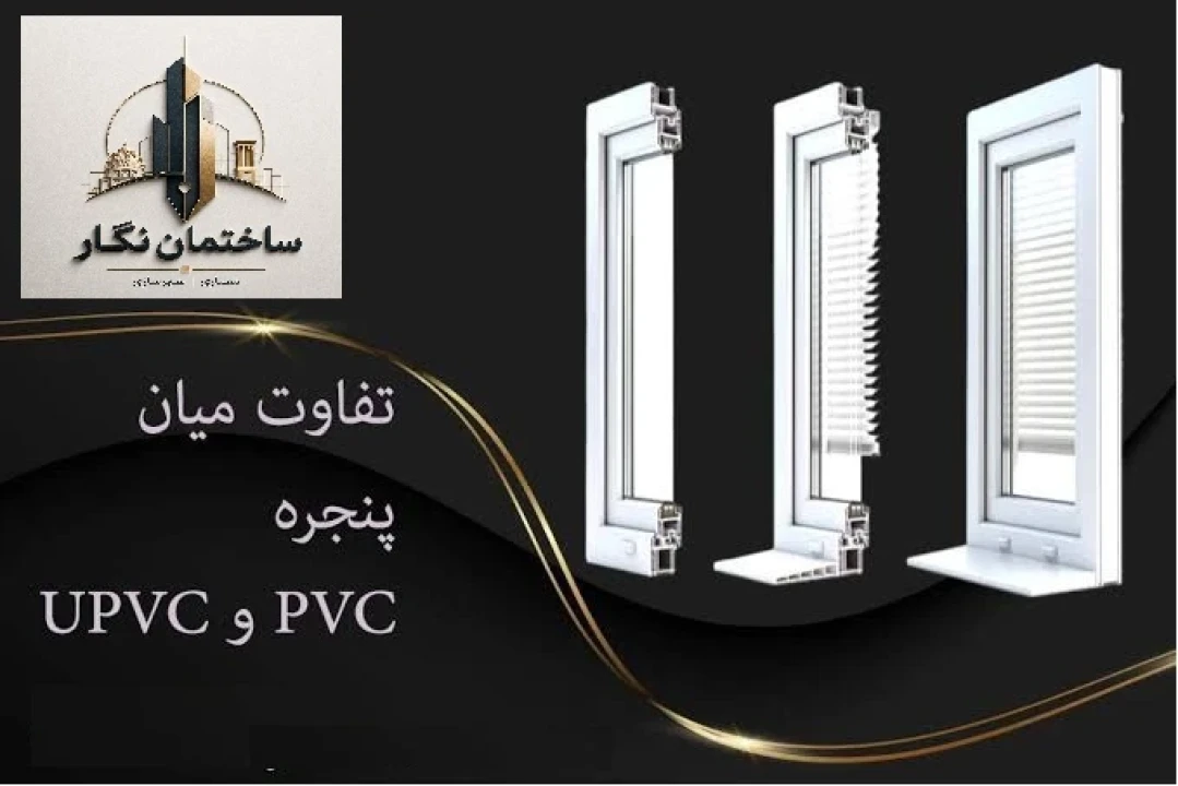 تفاوت پنجره UPVC و PVC؛ کدام گزینه برای ساختمان بهتر است؟