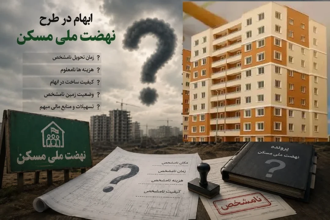 50سؤال مهم متقاضیان نهضت ملی مسکن-پاسخ کامل به ابهامات ثبت‌نام، آورده، وام و تحویل واحد(بخش اول)