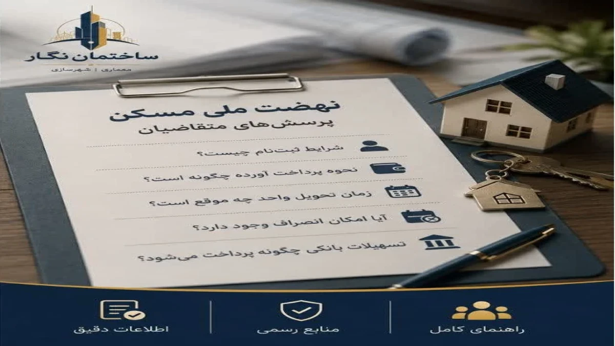 50سؤال مهم متقاضیان نهضت ملی مسکن-پاسخ کامل به ابهامات ثبت‌نام، آورده، وام و تحویل واحد(بخش سوم)