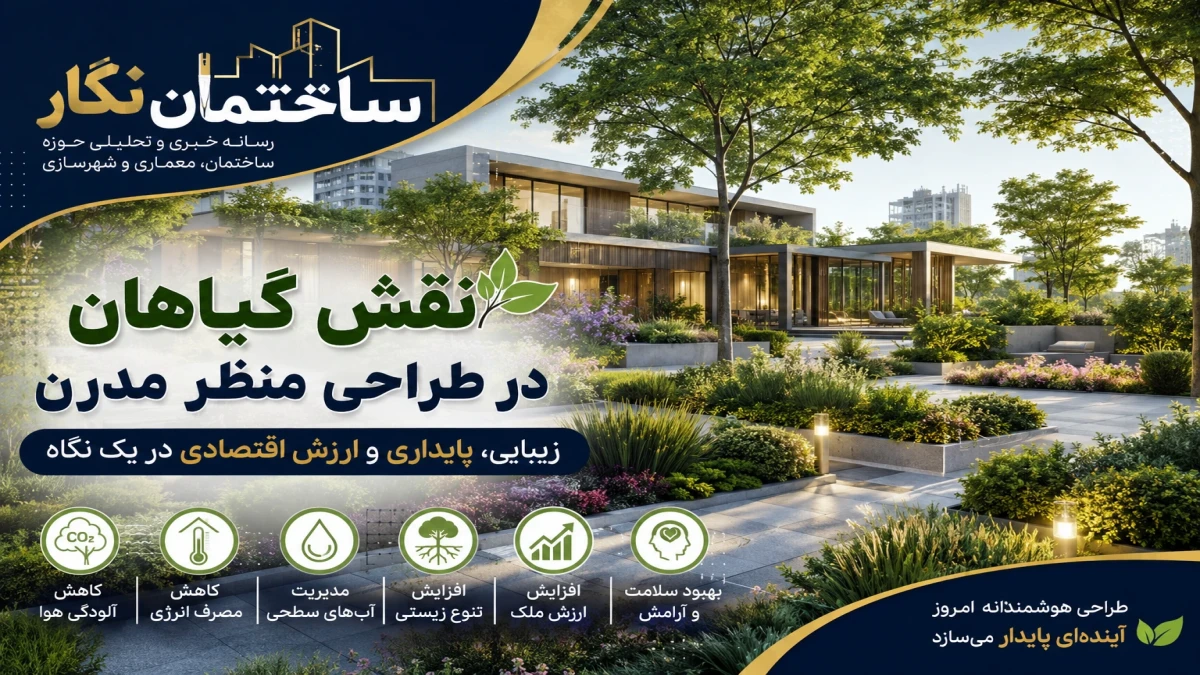 نقش گیاهان در طراحی منظر مدرن؛ چگونه انتخاب هوشمندانه پوشش گیاهی ارزش پروژه‌های معماری را افزایش می‌دهد؟