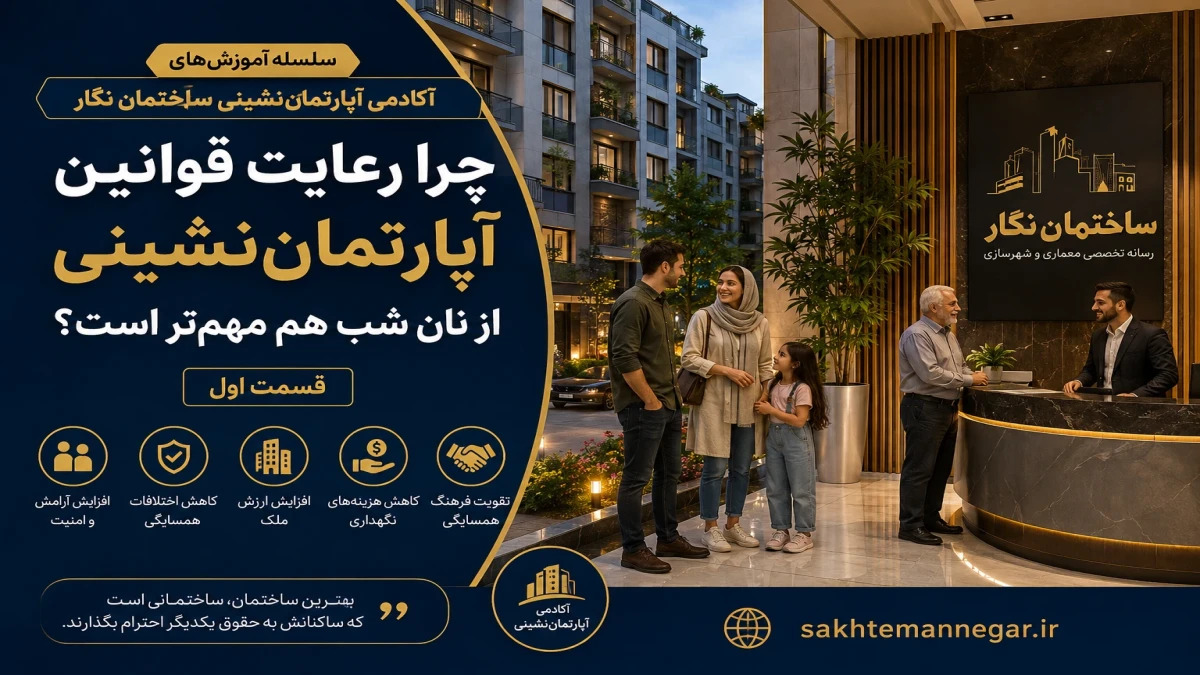 مجموعه آموزشی آکادمی آپارتمان‌نشینی ساختمان نگار - قسمت اول
