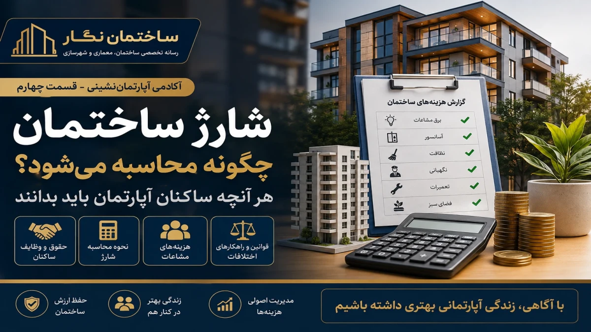 مجموعه آموزشی آکادمی آپارتمان‌نشینی ساختمان نگار - قسمت چهارم