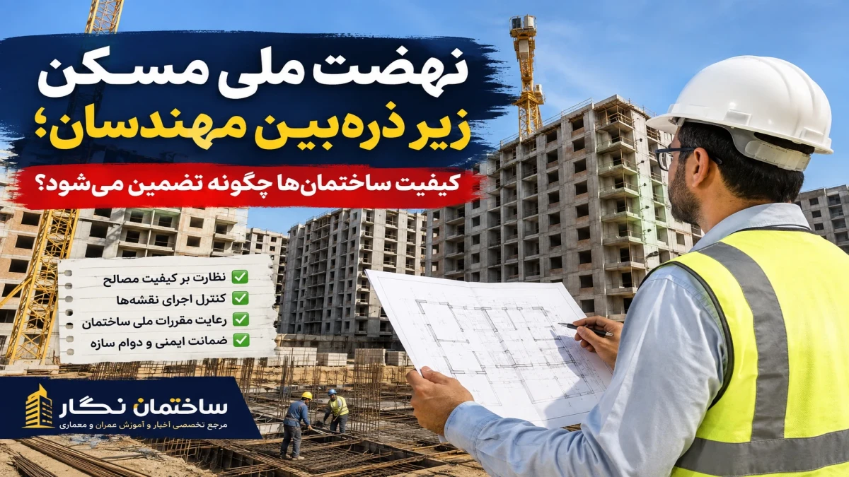 نهضت ملی مسکن زیر ذره‌بین مهندسان؛ کیفیت ساختمان‌ها چگونه تضمین می‌شود؟