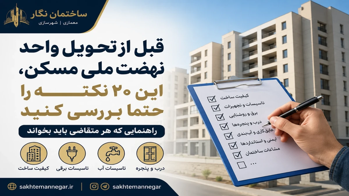 قبل از تحویل واحد نهضت ملی مسکن، این ۲۰ نکته را حتماً بررسی کنید؛ راهنمایی که هر متقاضی باید بخواند