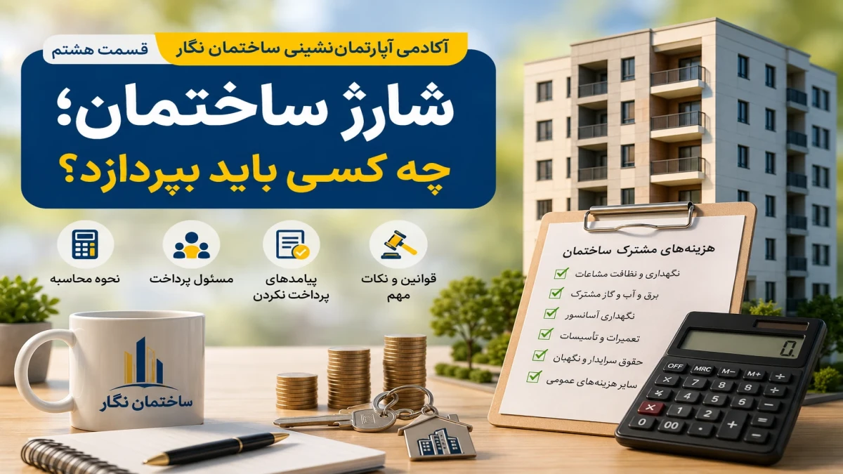 آکادمی آپارتمان‌نشینی ساختمان نگار | قسمت هشتم -شارژ ساختمان؛ چه کسی باید بپردازد و اگر پرداخت نکنیم چه می‌شود؟