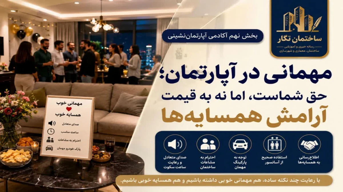 مجموعه آموزشی آکادمی آپارتمان‌نشینی ساختمان نگار -قسمت نهم-مهمانی در آپارتمان؛ حق شماست، اما نه به قیمت آرامش همسایه‌ها