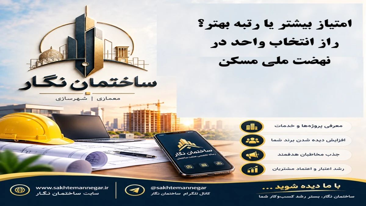 راهنمای جامع متقاضیان طرح نهضت ملی مسکن؛ قسمت پانزدهم  تفاوت رتبه و امتیاز در نهضت ملی مسکن؛ کدام‌یک انتخاب واحد را تعیین می‌کند؟