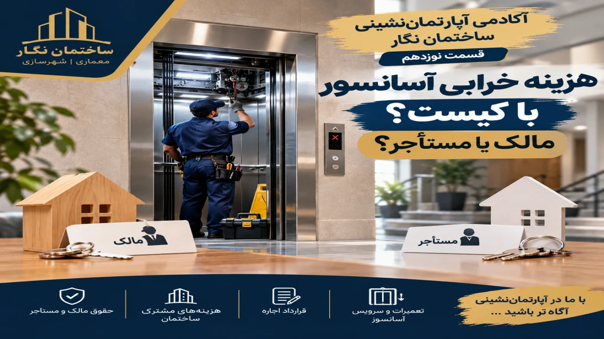 آکادمی آپارتمان‌نشینی ساختمان نگار؛ قسمت نوزدهم .هزینه خرابی آسانسور با کیست؟ مالک یا مستأجر؟