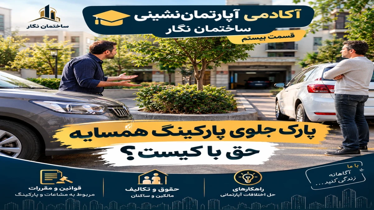 آکادمی آپارتمان‌نشینی ساختمان نگار؛ قسمت بیستم | پارک جلوی پارکینگ همسایه؛ حق با کیست؟