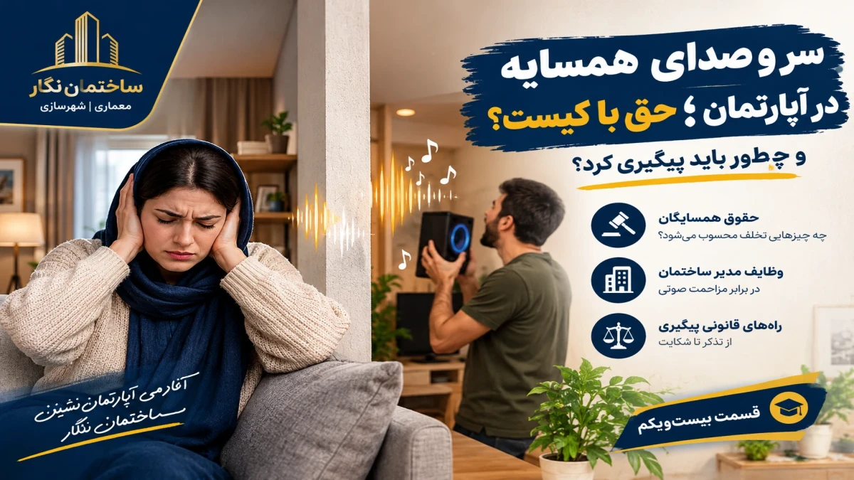 آکادمی آپارتمان‌نشینی ساختمان نگار؛ قسمت بیست‌ویکم.سر و صدای همسایه در آپارتمان؛ حق با کیست و چطور باید پیگیری کرد؟
