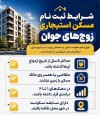 مسکن استیجاری موفق یا خیر