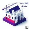 تغییر شهر نهضت ملی مسکن امکان‌پذیر است؟ راهنمای کامل شرایط، مراحل و آخرین قوانین انتقال متقاضیان(بخش سوم)