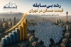 بررسی تازه‌ترین قیمت آپارتمان در ۲۲ منطقه تهران و تحلیل روند بازار
