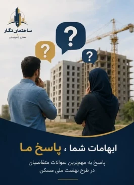 50سؤال مهم متقاضیان نهضت ملی مسکن-پاسخ کامل به ابهامات ثبت‌نام، آورده، وام و تحویل واحد(بخش دوم)