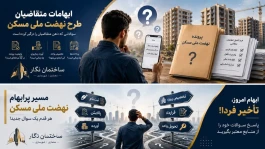 50سؤال مهم متقاضیان نهضت ملی مسکن-پاسخ کامل به ابهامات ثبت‌نام، آورده، وام و تحویل واحد(بخش چهارم)