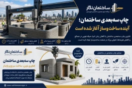فناوری چاپ سه‌بعدی ساختمان چگونه صنعت ساخت‌وساز را متحول می‌کند؟