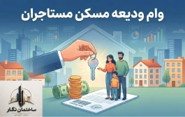 راهنمای کامل ثبت‌نام وام ودیعه مسکن و رفع مشکلات متقاضیان