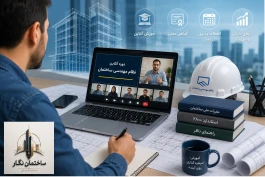 ثبت‌نام دوره‌های آنلاین نظام مهندسی آغاز شد؛ بانک جامع ساختمان نگار