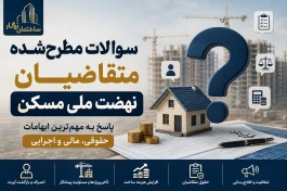 سوالات مطرح‌شده متقاضیان نهضت ملی مسکن؛ پاسخ به مهم‌ترین ابهامات حقوقی، مالی و اجرایی