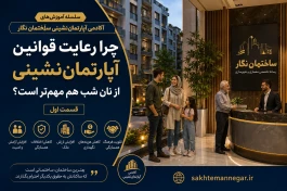 مجموعه آموزشی آکادمی آپارتمان‌نشینی ساختمان نگار - قسمت اول