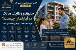مجموعه آموزشی آکادمی آپارتمان‌نشینی ساختمان نگار - قسمت دوم
