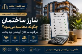 مجموعه آموزشی آکادمی آپارتمان‌نشینی ساختمان نگار - قسمت چهارم