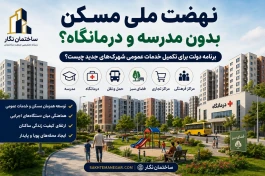 نهضت ملی مسکن بدون مدرسه و درمانگاه؟ برنامه دولت برای تکمیل خدمات عمومی شهرک‌های جدید چیست؟