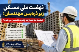 نهضت ملی مسکن زیر ذره‌بین مهندسان؛ کیفیت ساختمان‌ها چگونه تضمین می‌شود؟