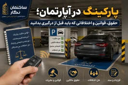 مجموعه آموزشی آکادمی آپارتمان‌نشینی ساختمان نگار-قسمت پنجم