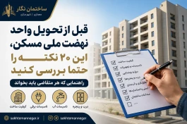 قبل از تحویل واحد نهضت ملی مسکن، این ۲۰ نکته را حتماً بررسی کنید؛ راهنمایی که هر متقاضی باید بخواند