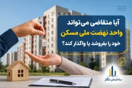 آیا متقاضی می‌تواند واحد نهضت ملی مسکن خود را بفروشد یا واگذار کند؟