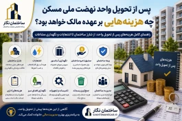 پس از تحویل واحد نهضت ملی مسکن چه هزینه‌هایی بر عهده مالک خواهد بود؟
