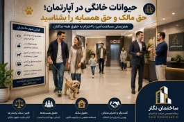 مجموعه آموزشی آکادمی آپارتمان‌نشینی ساختمان نگار -قسمت ششم-حیوانات خانگی در آپارتمان؛ حق همسایه کجاست و حق مالک کجاست؟