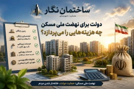 راهنمای جامع متقاضیان طرح نهضت ملی مسکن؛ -قسمت اول- دولت دقیقاً چه چیزهایی را رایگان می‌دهد؟