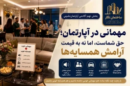 مجموعه آموزشی آکادمی آپارتمان‌نشینی ساختمان نگار -قسمت نهم-مهمانی در آپارتمان؛ حق شماست، اما نه به قیمت آرامش همسایه‌ها