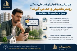 راهنمای جامع متقاضیان طرح نهضت ملی مسکن؛ -قسمت سوم- چرا برخی متقاضیان نهضت ملی مسکن زودتر تخصیص واحد می‌گیرند؟
