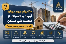 راهنمای جامع متقاضیان طرح نهضت ملی مسکن؛ -قسمت چهارم-از مهلت پرداخت تا خطر حذف؛ هر آنچه متقاضیان طرح نهضت ملی مسکن باید بدانند