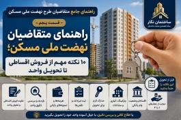 راهنمای جامع متقاضیان طرح نهضت ملی مسکن؛ -قسمت پنجم-راهنمای متقاضیان نهضت ملی مسکن؛ ۱۰ نکته مهم از فروش اقساطی تا تحویل واحد