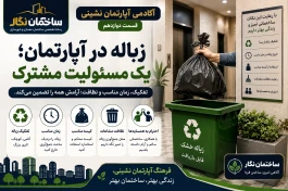 آکادمی آپارتمان‌نشینی ساختمان نگار – قسمت دوازدهم. زباله در آپارتمان؛ مشاعات، سطل زباله شخصی نیست!