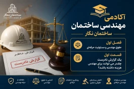 آکادمی مهندسی ساختمان ساختمان نگار . فصل اول . حقوق مهندسی و مسئولیت حرفه‌ای . قسمت اول. یک گزارش نادرست چقدر می‌تواند برای مهندس هزینه داشته باشد؟