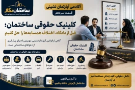آکادمی آپارتمان‌نشینی ساختمان نگار. قسمت سیزدهم. کلینیک حقوقی ساختمان؛ قبل از دادگاه، اختلاف همسایه‌ها را حل کنیم