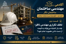 آکادمی مهندسی ساختمان ساختمان نگار. فصل اول. حقوق مهندسی و مسئولیت حرفه‌ای. قسمت دوم. تخلف تکراری مهندس ناظر؛ چند بار اشتباه می‌تواند به قیمت از دست دادن عضویت تمام شود؟
