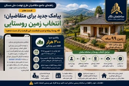 راهنمای جامع متقاضیان طرح نهضت ملی مسکن. قسمت هفتم زمین روستایی در دسترس متقاضیان؛ چه کسانی می‌توانند روستا انتخاب کنند؟
