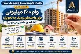 راهنمای جامع متقاضیان طرح نهضت ملی مسکن؛ قسمت هشتم. وام ۲۰۰ میلیونی صندوق ملی مسکن برای واحدهای نزدیک به تحویل؛ چه کسانی مشمول می‌شوند؟