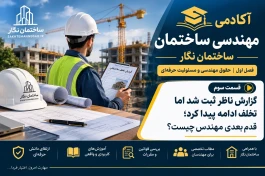 «آکادمی مهندسی ساختمان ساختمان نگار | فصل اول | قسمت سوم».«مالک تخلف کرد؛ مهندس ناظر گزارش داد؛ اگر تخلف ادامه پیدا کند، مسئولیت ناظر چیست؟»