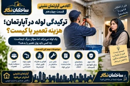 آکادمی آپارتمان‌نشینی ساختمان نگار.قسمت چهاردهم  ترکیدگی لوله در آپارتمان؛ هزینه تعمیر با واحد آسیب‌دیده است یا کل ساختمان؟