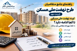 راهنمای جامع متقاضیان طرح نهضت ملی مسکن؛ قسمت نهم.افزایش آورده نهضت ملی مسکن؛ پیامک بعدی برای واریز پول، پایان آورده شما نیست؛ متقاضی باید بداند واحدش نهایتاً چقدر تمام می‌شود