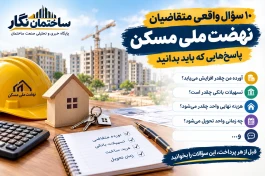 ۱۰ سؤال واقعی متقاضیان نهضت ملی مسکن؛ پاسخ‌هایی که باید بدانید